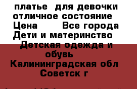  платье  для девочки отличное состояние › Цена ­ 8 - Все города Дети и материнство » Детская одежда и обувь   . Калининградская обл.,Советск г.